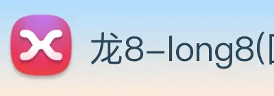 龙8-long8(国际)官方网站 Logo